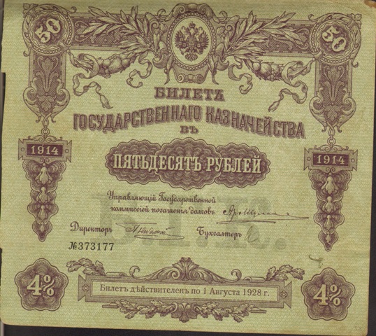 50 рублей Билет Государственного Казначейства, 1914 год ― ООО "Исторический Документ"